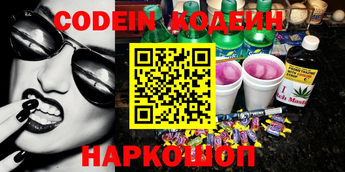 Codein Purple Drank  Кодеиновый сироп Lean напиток Lean (лин)  Вход с VPN  Белово 